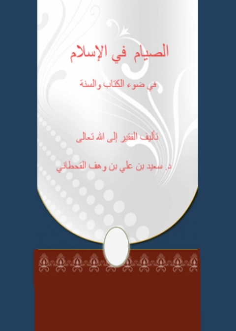 Cover image for book الصيام في الاسلام في ضوء الكتاب و السنة