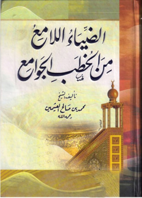 Cover image for book الضياء اللامع من الخطب الجوامع