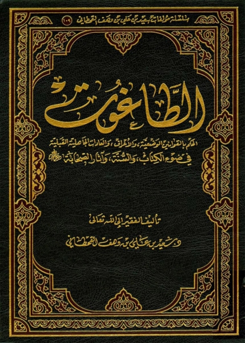 Cover image for book الطاغوت