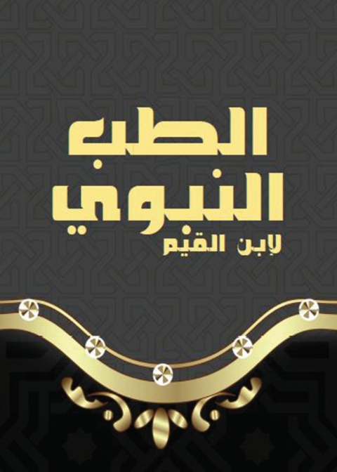 Cover image for book الطب النبوى