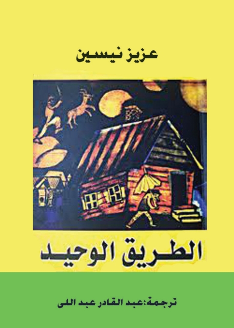 Cover image for book الطريق الوحيد