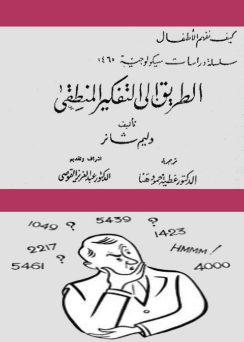 Cover image for book الطريق الي التفكير المنطقي