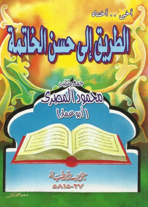 Cover image for book الطريق إلي حسن الخاتمة