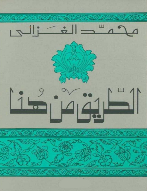 Cover image for book الطريق من هنا