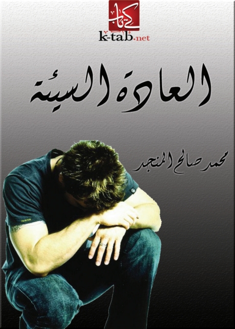 Cover image for book العادة السيئة