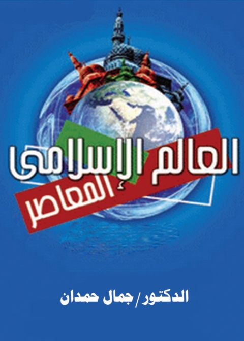 Cover image for book العالم الإسلامى المعاصر