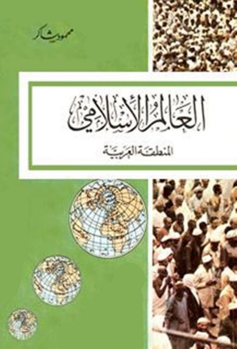 Cover image for book العالم الأسلامى المنطقة العربية