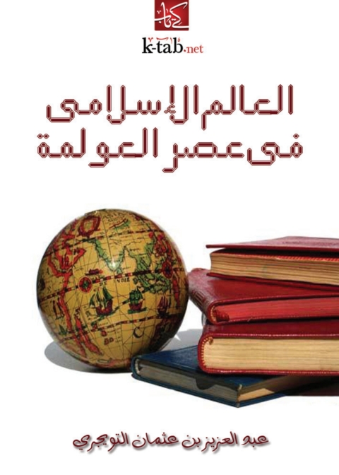 Cover image for book العالم الإسلامي في عصر العولمة