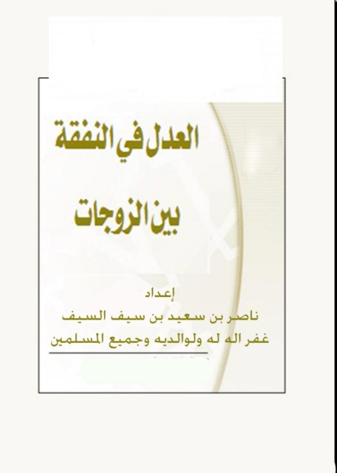 Cover image for book العدل فى النفقة بين الزوجات
