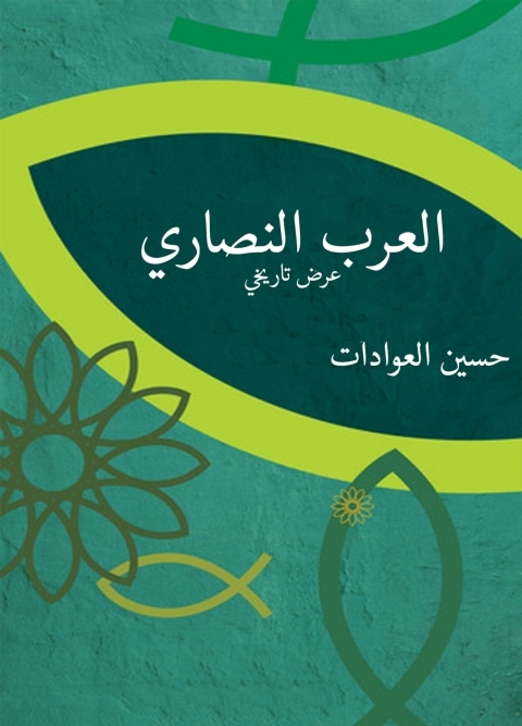 Cover image for book العرب النصاري