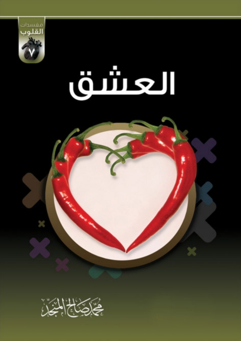 Cover image for book العشق