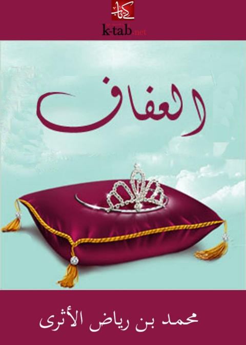 Cover image for book العفاف