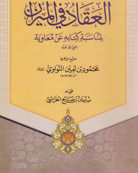 Cover image for book العقاد فى الميزان لمناسبة كتابه عن معاوية