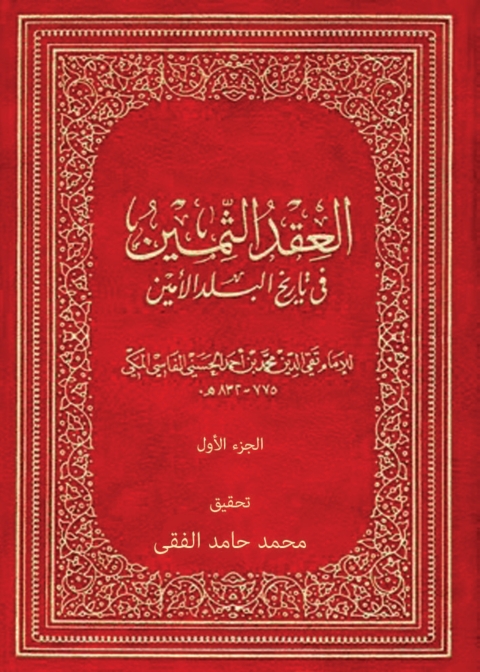 Cover image for book العقد الثمين فى تاريخ البلد الأمين - الجزء الاول