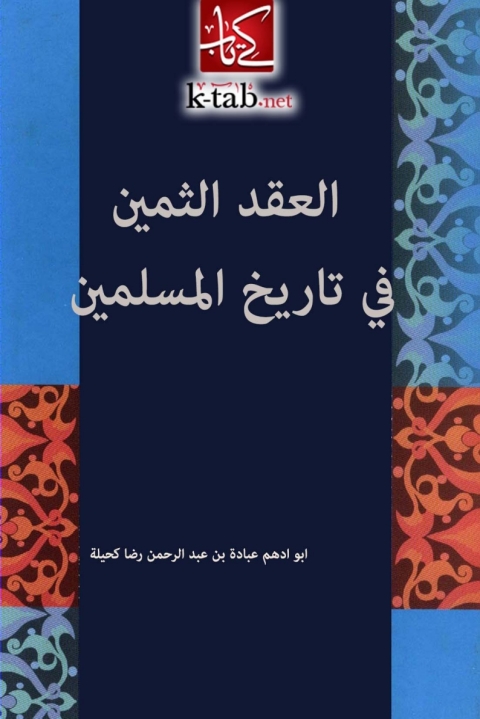 Cover image for book العقد الثمين في تاريخ المسلمين