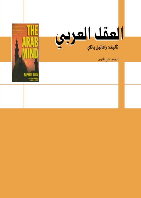 Cover image for book العقل العربي