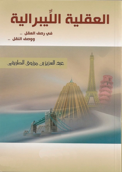 Cover image for book العقلية الليبرالية في رصف العقل ووصف النقل