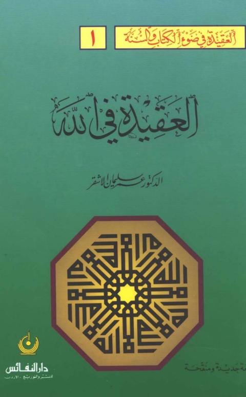 Cover image for book العقيدة في الله في ضوء الكتاب والسنه
