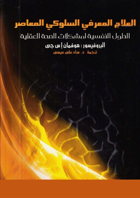 Cover image for book العلاج المعرفي السلوكي المعاصر