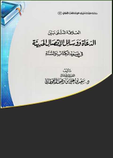 Cover image for book العلاقة المثلى بين العلماء والدعاة ووسائل الاتصال الحديثة