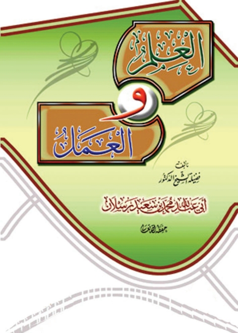 Cover image for book العلم والعمل