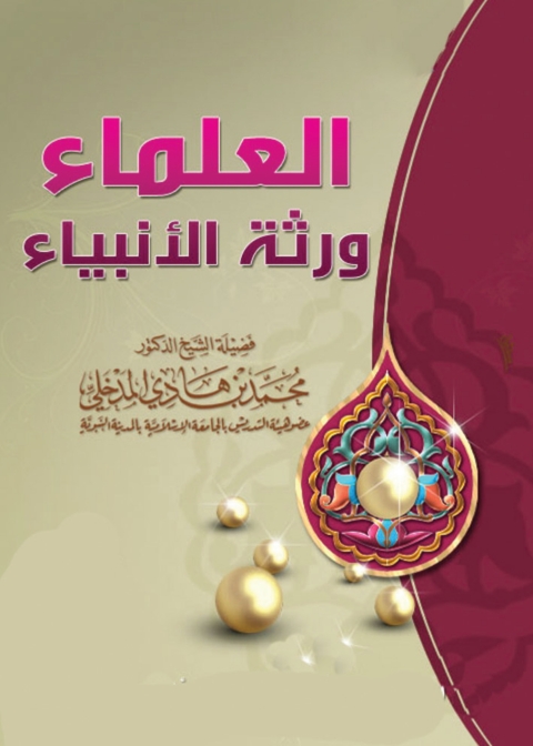Cover image for book العلماء ورثة الأنبياء