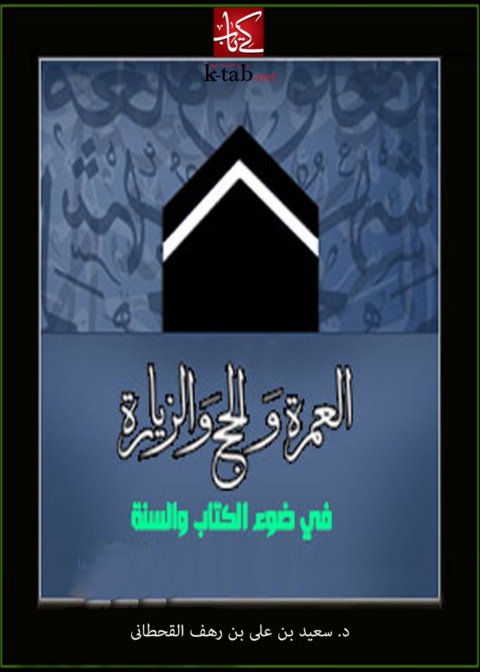 Cover image for book العمرة والحج والزيارة في ضوء الكتاب والسنة