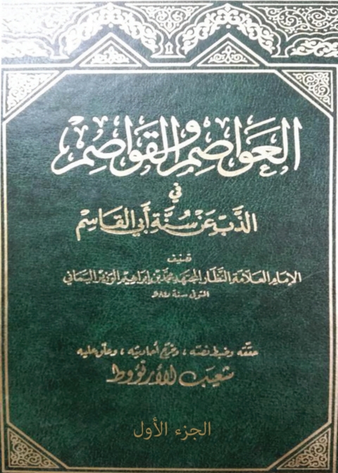 Cover image for book العواصم والقواصم في الذب عن سنة أبي القاسم -الجزء الأول