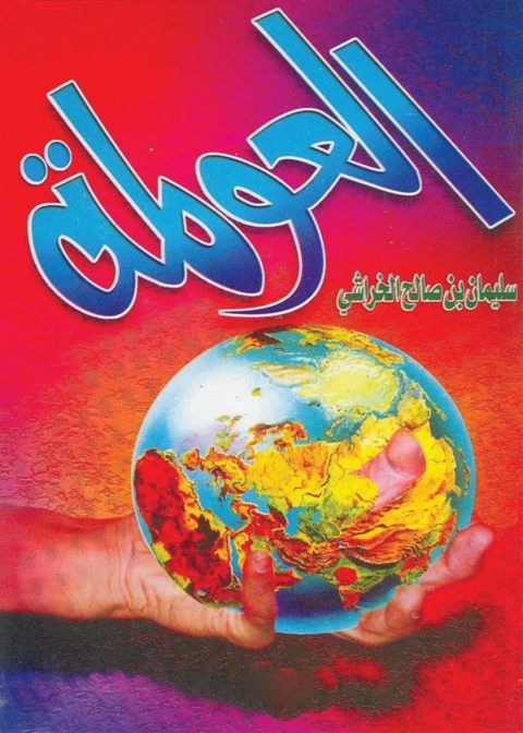 Cover image for book العولمة