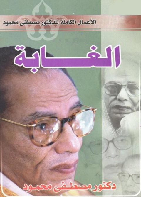 Cover image for book الغابة