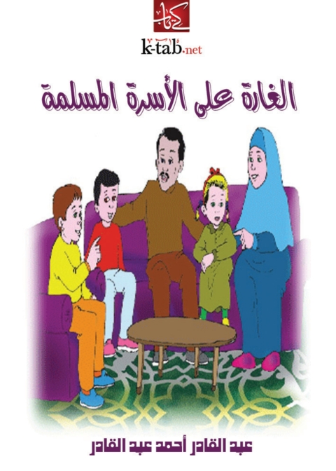 Cover image for book الغارة على الأسرة المسلمة