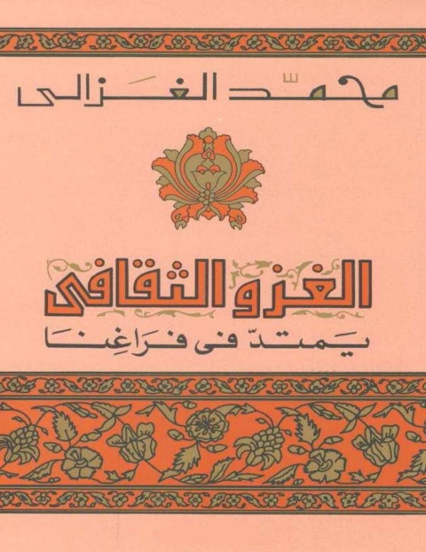 Cover image for book الغزو الثقافي يمتد في فراغنا