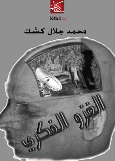 Cover image for book الغزو الفكري