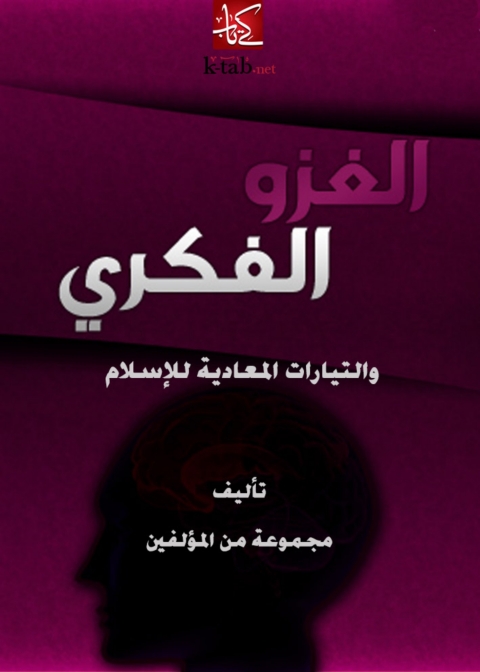 Cover image for book الغزو الفكري والتيارات المعادية للإسلام