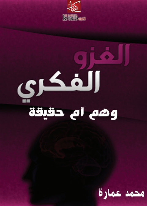 Cover image for book الغزو الفكري وهم أم حقيقة؟