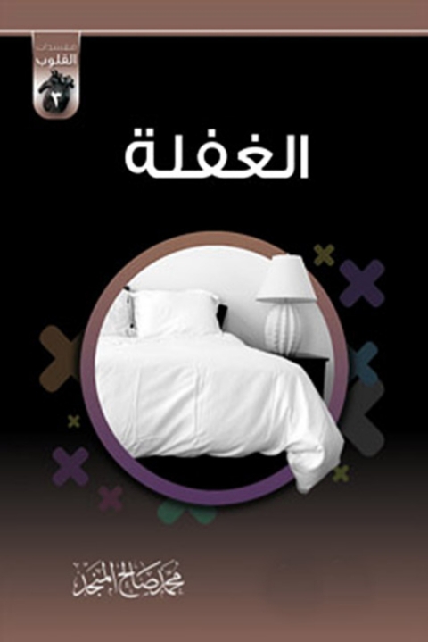 Cover image for book الغفلة