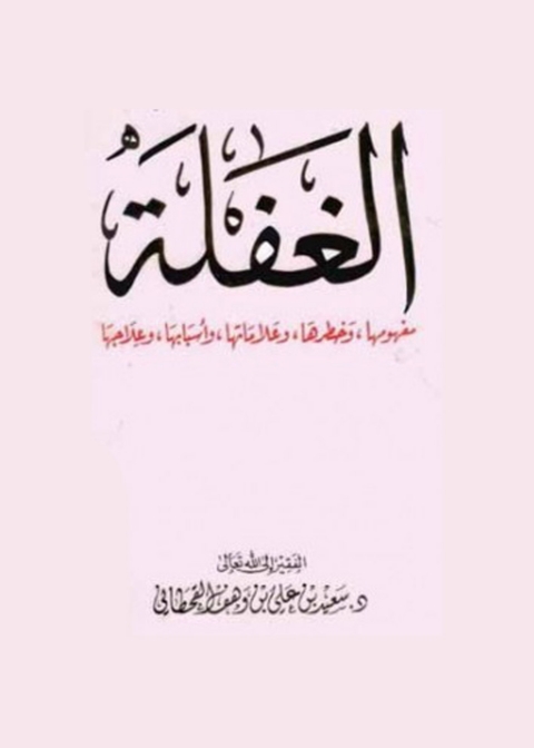 Cover image for book الغفلة