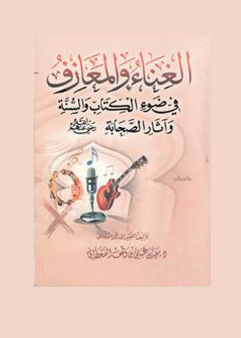 Cover image for book الغناء والمعازف في ضوء الكتاب والسنة وآثار الصحابة