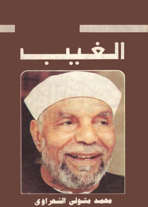 Cover image for book الغيب