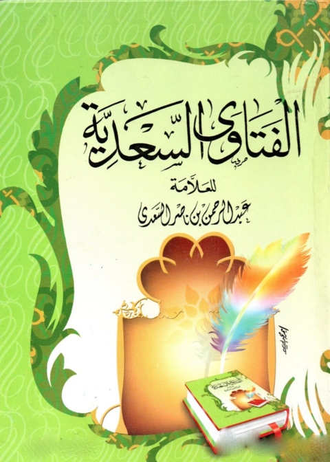 Cover image for book الفتاوى السعدية