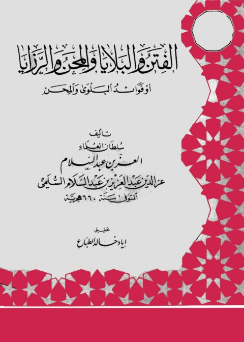Cover image for book الفتن والبلايا والمحن والرزايا
