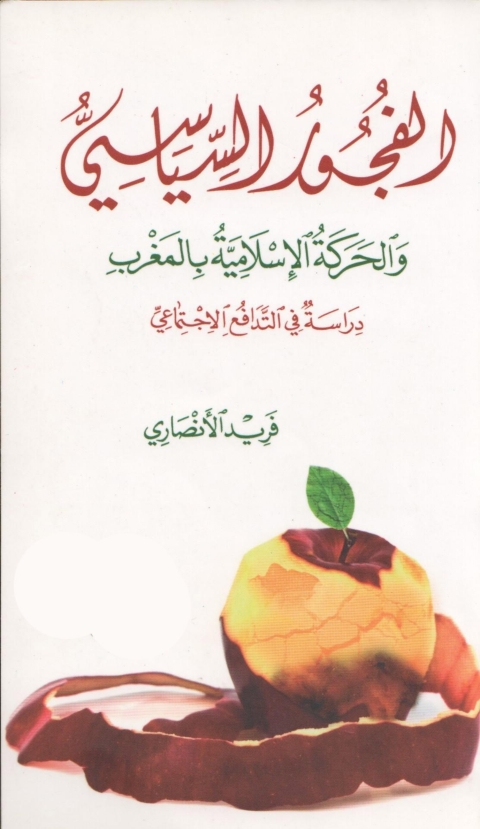 Cover image for book الفجور السياسى والحركة الإسلامية بالمغرب