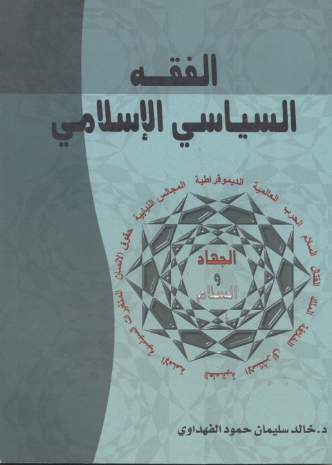 Cover image for book الفقه السياسي الإسلامي