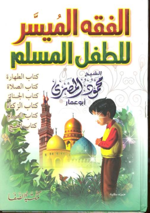 Cover image for book الفقه الميسر للطفل المسلم