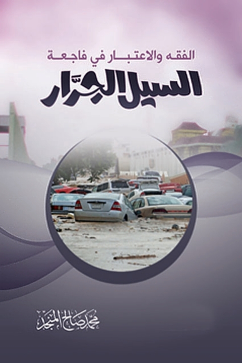 Cover image for book الفقه و الإعتبار في فاجعة السيل الجرار