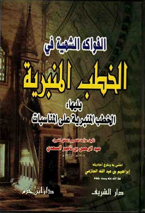 Cover image for book الفواكه الشهية في الخطب المنبرية ويليها الخطب المنبرية على المناسبات