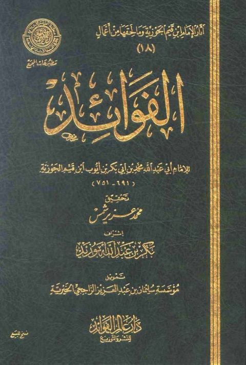 Cover image for book الفوائد