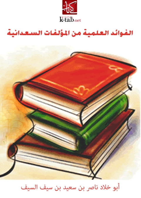 Cover image for book الفوائد العلمية من المؤلفات السعدانية