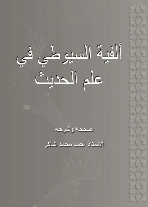 Cover image for book ألفية السيوطي في علم الحديث