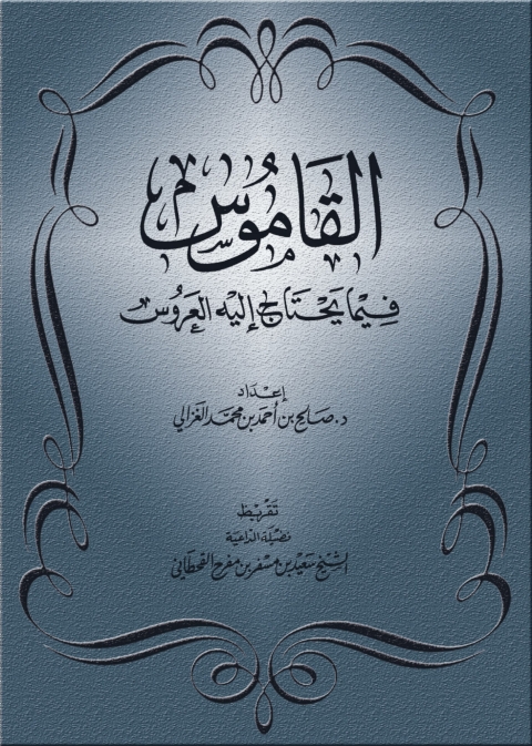 Cover image for book القاموس فيما يحتاج إليه العروس